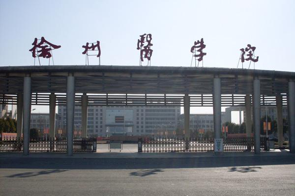 徐州医科大学六十周年校庆 来看看徐州这所高校的历史